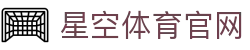 星空体育(XK)官网 - 全球体育资讯服务官方网站